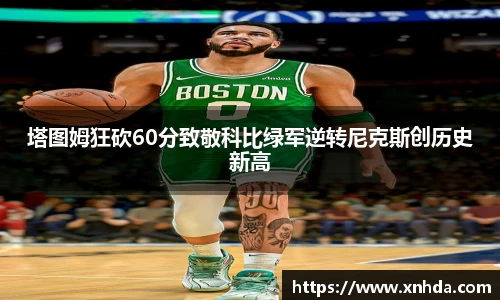 塔图姆狂砍60分致敬科比绿军逆转尼克斯创历史新高