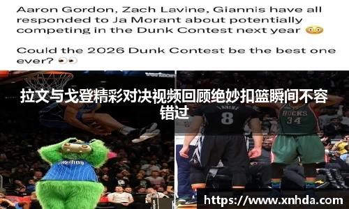 拉文与戈登精彩对决视频回顾绝妙扣篮瞬间不容错过