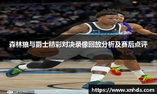 森林狼与爵士精彩对决录像回放分析及赛后点评