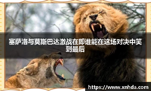 塞萨洛与莫斯巴达激战在即谁能在这场对决中笑到最后